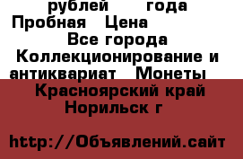 20 рублей 1992 года Пробная › Цена ­ 100 000 - Все города Коллекционирование и антиквариат » Монеты   . Красноярский край,Норильск г.